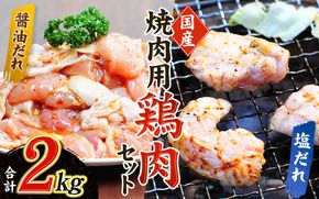 鶏味付焼肉 たれ味 400g×3パック 塩だれ味 400g×2パック 合計2kg【冷凍】 肉 鶏肉 小分け 味 焼き肉 焼肉 さつまいも鶏 鳥 薩摩【tnk203】