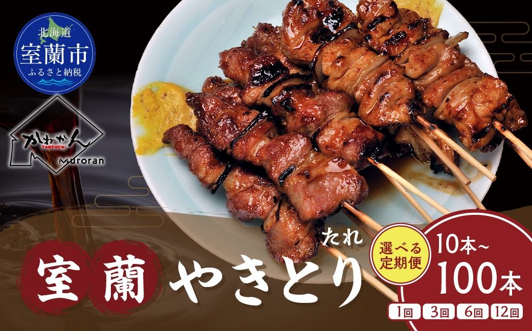 室蘭やきとり たれ焼き 選べる 容量 回数 10本 〜 100本 / 1回 〜 12回 焼鳥 焼き鳥 MROA201-v