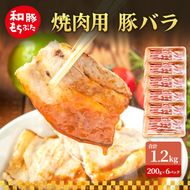 焼肉用 豚バラ 和豚 もちぶた 200g×6 豚肉 ポーク 肉 豚 国産 宮城県産 小分け バラ肉 豚バラ肉 ストック 精肉