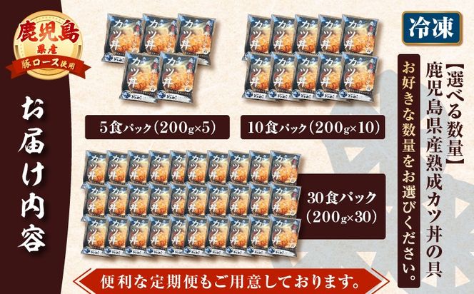【5営業日以内に発送】＜選べる＞鹿児島県産熟成カツ丼の具 5～30食パック　K258-007_SKU