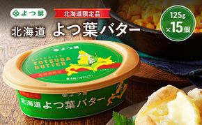 よつ葉 「北海道 よつ葉バター [北海道限定品] 」125g×15【 よつ葉 販売店 新千歳空港 札幌駅 お土産 通販 お取り寄せ 違い 口コミ パッケージ 北海道限定 北海道 十勝 幕別 】