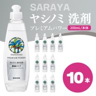 ヤシノミ 洗剤 プレミアムパワー（スリムボトル） 200mL本体×10本【サラヤ SARAYA 洗濯 無添加 茨城県 北茨城市】(CL83)