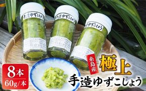 極上 手造 ゆずこしょう 青 8本セット 糸島市 / 小林農園 調味料 柚子胡椒 [AZE004] 柚子胡椒 ゆずごしょう ゆずこしょう 柚子こしょう 調味料 ゆず 柚子 鍋