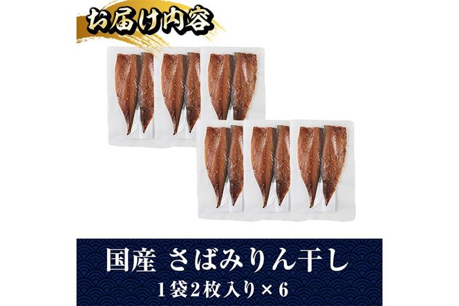 国産 さば みりん干し(計12枚・1袋2枚入り×6) 味醂 漬け魚 サバ 鯖 焼き魚 簡単 干物 ひもの 切り身 時短 おかず お弁当 国産 冷凍 宮崎県 門川町 【E-33】【水永水産】
