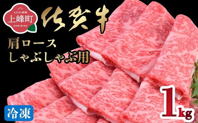 「佐賀牛」肩ロースしゃぶしゃぶ用 1000g【2026年3月・冷凍配送】D-641-H(3)