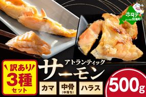 【訳あり】アトランティック サーモン ハラス＆カマ＆中骨 バラエティセット500g(500g ×1P)【SS0000HY0】 
