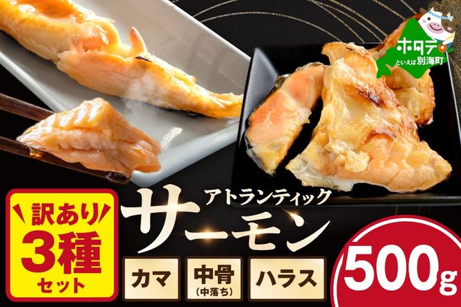 【訳あり】アトランティック サーモン ハラス＆カマ＆中骨 バラエティセット500g(500g ×1P)【SS0000HY0】 