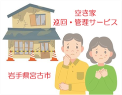 【お試し】空き家巡回・管理サービス（１回）空き家 管理 見守り パトロール 宮古市 家 見回り