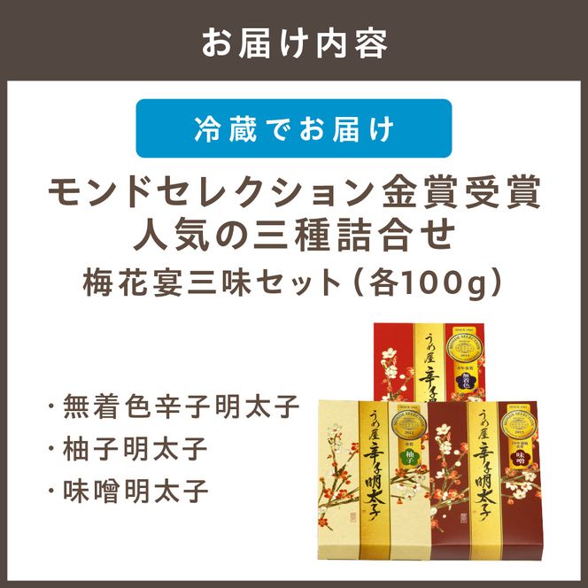 【一週間以内に発送】寄附額改定！モンドセレクション金賞受賞人気の三種詰合せ梅花宴金賞三味セット【うめ屋】_HA0031