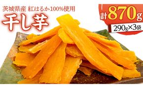 いしじま 特製 干しいも 3袋詰合せ 干し芋 ほし芋 甘い おいしい 美味しい しっとり 紅はるか べにはるか いも イモ スイーツ 和スイーツ お菓子 おやつ おつまみ お取り寄せ 詰め合わせ お土産 贈り物 ギフト プチギフト 国産 茨城 特産品 [AD001us]