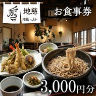 胴搗自家製粉手打蕎麦 地慈 −Jiji− お食事券 3000円分