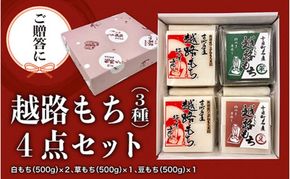【贈答用】魚沼産こがねもち100％使用 令和7年産 越路餅500g3種 4点セット（白2個、草1、豆1）包装付 モチ 詰め合わせ ギフト プレゼント 新潟