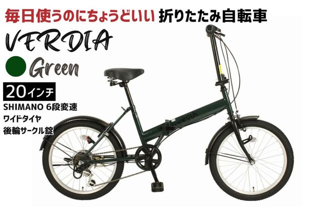 折りたたみ自転車 20インチ 6段変速 ワイドタイヤ ヴェルディア 街乗り 通勤 通学 安定走行 フォールディングバイク グリーン│武田産業 人気返礼品 三重県 四日市市 ふるさと納税
