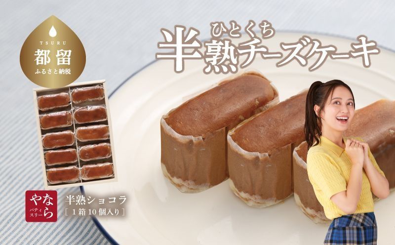 半熟ショコラ1箱(10個入り)
