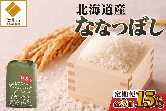 《令和8年産新米》3ヵ月連続お届け!ななつぼし5kg 特A 銘柄 ブランド米 精米 北海道 定期便 道産 お弁当 滝川市