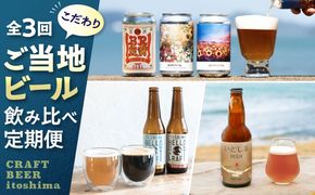 【全3回定期便】ご当地ビール飲み比べ定期便 クラフトビール 地ビール 糸島市[AAH014]