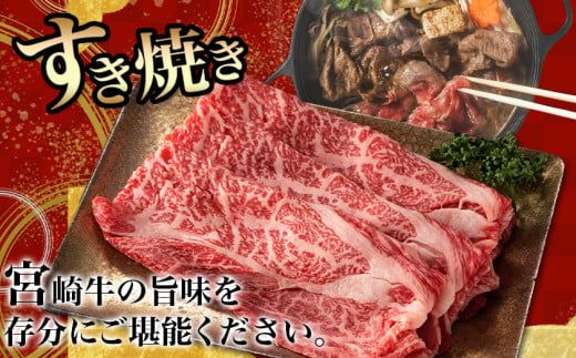 宮崎牛肩スライス1.5kg_23-8903_(都城市) 牛肉 肩肉 スライス肉 500グラム×3パック 計1.5キロ 牛すき焼き 煮込み料理など 国産黒毛和牛 A4ランク以上 ギフト 贈答用