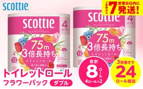 ＼スピード発送／【スコッティ】トイレットロール ダブル フラワーパック 3倍長持ち 8ロール 香りつき 日用品 生活必需品 消耗品 紙 まとめ買い ストック 備蓄 トイレットペーパー 長持ち スピード発送 【7営業日以内に発送】