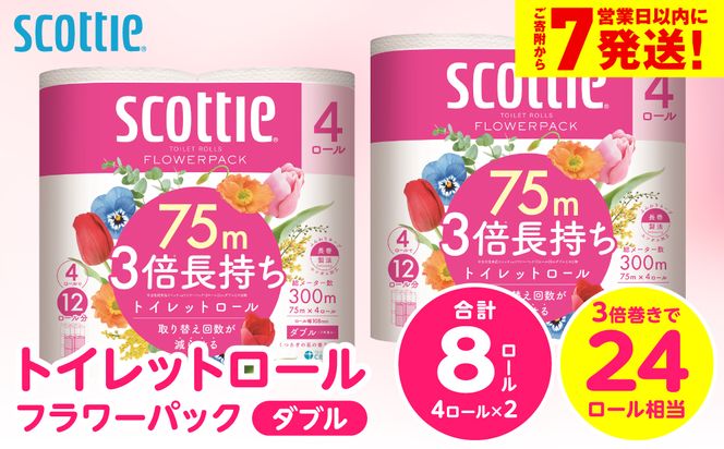 ＼スピード発送／【スコッティ】トイレットロール ダブル フラワーパック 3倍長持ち 8ロール 香りつき 日用品 生活必需品 消耗品 紙 まとめ買い ストック 備蓄 トイレットペーパー 長持ち スピード発送 【7営業日以内に発送】