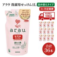 【年3回定期便】アラウ. 洗たく用せっけん 1L 詰替用(12本入)×3回【30858】【サラヤ SARAYA 天然素材 アラウベビー araubaby 衣類用 無添加 洗濯石けん ベビー 赤ちゃん saraya 茨城県 北茨城市】(CL75)