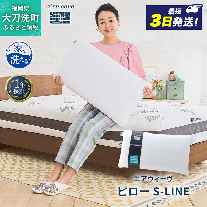 エアウィーヴ ピロー S-LINE 枕 まくら 洗える 洗濯可 いびき 高反発 オールシーズン対応 ギフト 母の日 父の日