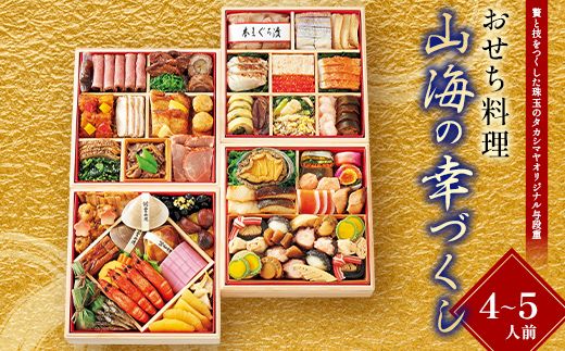 ＜タカシマヤオリジナル＞おせち料理「山海の幸づくし」 お正月 おせち 60品目 4～5人前 冷凍 12月30日お届け F4N-2418