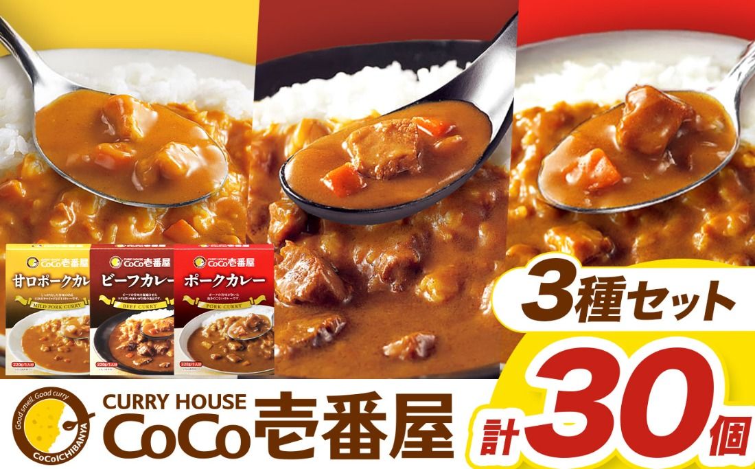 ココイチ カレー Eセット(ビーフ・甘口・ポーク各10個 )|カレー CoCo壱番屋 常温保存 非常食 簡単 時短 自宅用 キャンプ ふるさと納税
