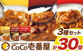 ココイチ カレー Eセット（ビーフ・甘口・ポーク各10個 ）｜カレー CoCo壱番屋 常温保存 非常食 簡単 時短 自宅用 キャンプ ふるさと納税