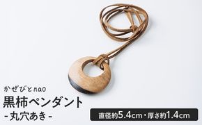黒柿 ペンダント 丸穴あき (直径約5.4cm・厚さ約1.4cm) ネックレス アクセサリー 木製 工芸品 ハンドメイド 手作り 国産 木工品 一点物 ギフト【JS07】【かぜびとnao】