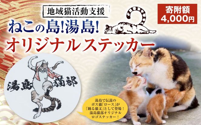 ねこの島！湯島！オリジナルステッカー【地域猫活動支援】 猫 ねこ ネコ オリジナルグッズ 猫グッズ ロゴステッカー ステッカー 猫島 猫の島 湯島 熊本県 上天草市