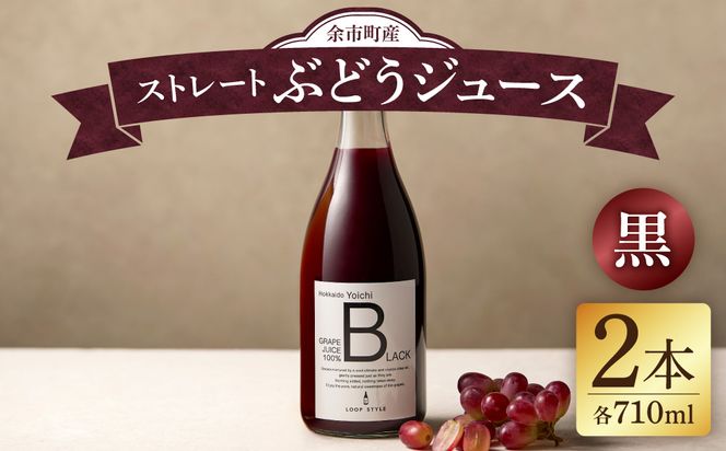 【無添加・無濾過】余市町産 100%ストレート 黒ぶどうジュース 2本セット（710ml×2本）_Y055-0107