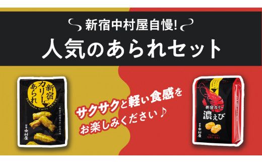 新宿 カリー あられ 2袋（小袋計16個入) ・ 新宿 カリー 濃エビセット 2袋 （小袋計12個入） 計4袋セット 新宿カリー 新宿中村屋 伝承の味 カレーあられ カレー味 あられ お土産 バラまきお土産 小分け 海老 エビ 人気 詰め合わせ 特別 常温 喜ぶ お菓子 [DM016us]