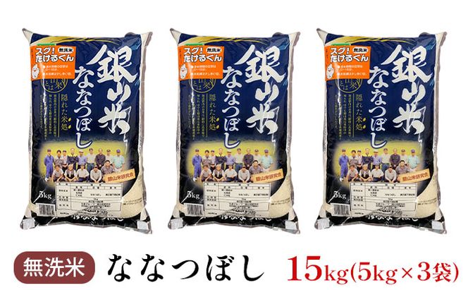 銀山米研究会の無洗米＜ななつぼし＞15kg（5kg×3袋） ライス 白米 精米 ブランド米 おにぎり お弁当 北海道産 産地直送 ご飯 時短 朝ごはん 夜ごはん 昼ごはん [株式会社 松原米穀]