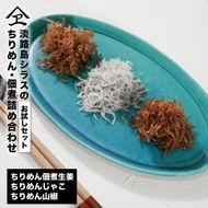 淡路島シラスの「ちりめん・佃煮」詰め合わせ