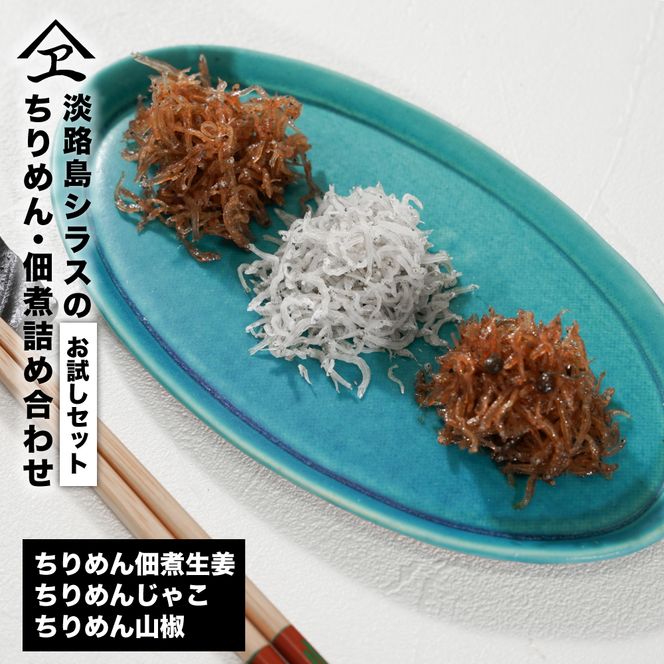 淡路島シラスの「ちりめん・佃煮」詰め合わせ