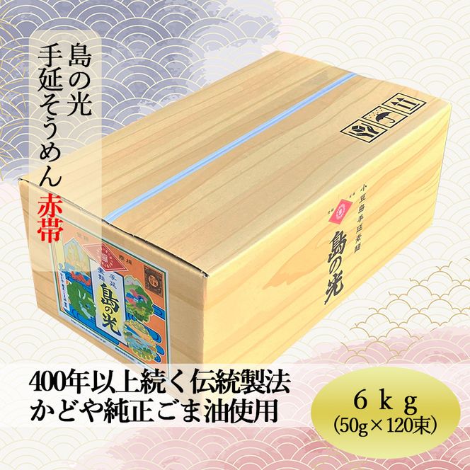 【 小豆島 】島の光　手延素麺6kg　そうめん 小豆島 簡単 ヘルシー 贈り物 ギフト コシ 麺類 