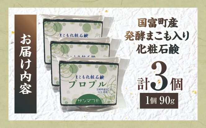 国富町産発酵まこも入り化粧石鹸 3個（90g×3個）_b0115_sm