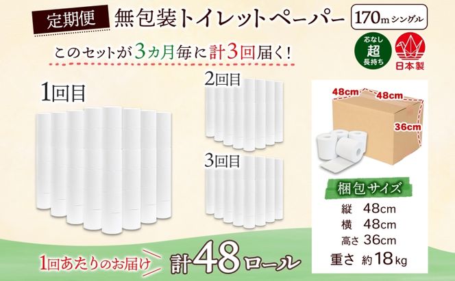定期便 3ヶ月毎3回 無包装 芯なしトイレットペーパー シングル 170m 48ロール 紙 3倍巻き ペーパー 日用品 消耗品 再生紙 無香料 備蓄 まとめ買い 防災 JIS規格 送料無料 川一製紙 岐阜県 美濃市 ※配送不可地域：北海道・沖縄県・離島