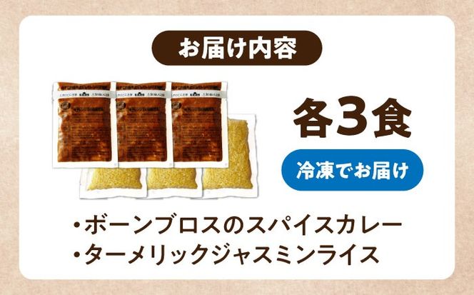 【腸活カレー】ボーンブロスのスパイスカレー＆ターメリックジャスミンライスセット (各3袋) 沖縄市 / BoneBrothFactoryOkinawa[BCAK009]