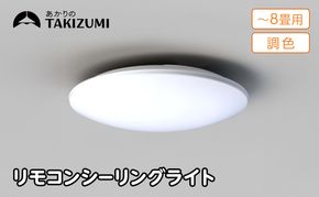 【瀧住電機工業株式会社】～8畳用 調光 調色 高効率 リモコンシーリングライト　GD80283　リモコンスイッチ 日本製 照明 簡単 便利 ライト インテリア 天井 リビング 寝室 ダイニング キッチン 台所 TAKIZUMI 瀧住電機工業