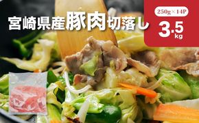 宮崎県産豚肉切落し3.5kgセット　K65_0013