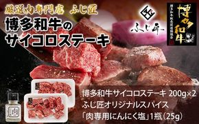 【厳選肉専門店 ふじ匠】 博多和牛 サイコロステーキ 肉 牛肉 博多和牛 もも肉 ウデ肉 肉専用オリジナルスパイス付 福岡 グルメ 贈り物 冷凍 ギフト 柔らかい ステーキ 丼 お取り寄せ 食品