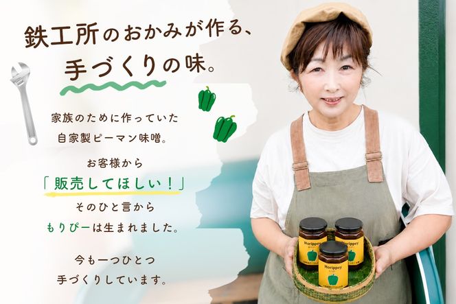 リピーター続出!! "ピーマン味噌 もりぴー"3個セット【万能調味料 発酵食品 健康志向 レシピ多数 ピーマン 米麹味噌 手作り バリエーション豊富 無添加】(H100104)