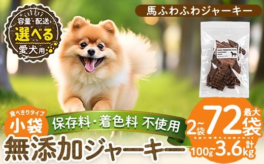 a1053 [容量・配送が選べる][保存料・着色料 不使用]愛犬用無添加 馬ふわふわジャーキー(2袋・4袋・8袋・3回定期便・6回定期便・12回定期便)[Nフードサービス]姶良市 馬 ジャーキー 犬 ドッグ ペット フード エサ おやつ ごはん 間食 ご褒美 ペット関係