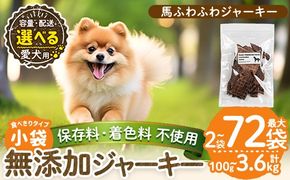 a1053 《容量・配送が選べる》＜保存料・着色料 不使用＞愛犬用無添加 馬ふわふわジャーキー(2袋・4袋・8袋・3回定期便・6回定期便・12回定期便)【Nフードサービス】姶良市 馬 ジャーキー 犬 ドッグ ペット フード エサ おやつ ごはん 間食 ご褒美 ペット関係