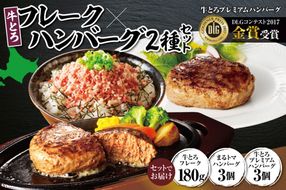 十勝スロウフード人気No.1！牛とろフレーク×ハンバーグ2種セット_S006-0179
