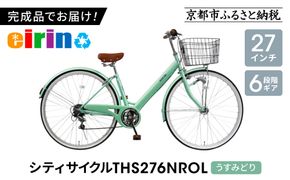 【エイリン】【組立済み発送】＜色選択可能＞シティサイクル27型 THS276NROL［ 京都 自転車専門店 完成車でお届け 27インチ ファミリー サイクル おしゃれ 人気 おすすめ 自転車 ママチャリ 街乗り スポーツ アウトドア ギフト 通販 送料無料 ふるさと納税 ］【うすみどり】 261009_A-XW008VC06