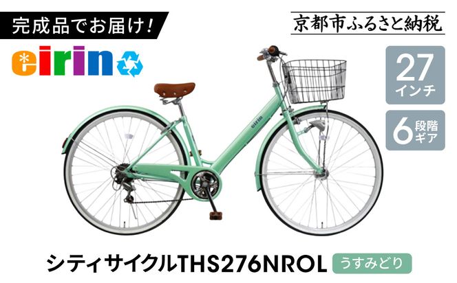 【エイリン】【組立済み発送】＜色選択可能＞シティサイクル27型 THS276NROL［ 京都 自転車専門店 完成車でお届け 27インチ ファミリー サイクル おしゃれ 人気 おすすめ 自転車 ママチャリ 街乗り スポーツ アウトドア ギフト 通販 送料無料 ふるさと納税 ］【うすみどり】 261009_A-XW008VC06