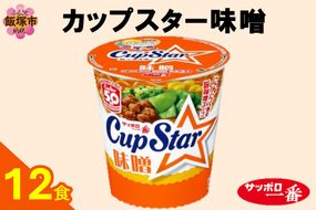 【A2-163】サッポロ一番カップスター味噌12食