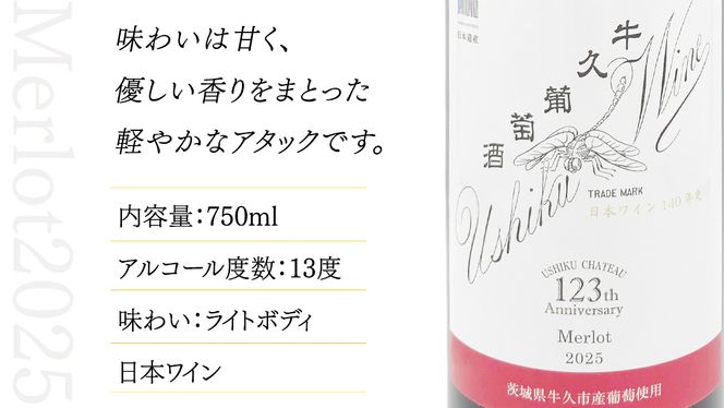 牛久葡萄酒 メルロー 2025 ( 赤 ) 750ml 1本 【数量限定】 【日本ワイナリーアワード三ッ星受賞】 牛久シャトー 日本ワイナリーアワード 三ッ星 3つ星 受賞ワイナリー 赤ワイン 国産ぶどう 葡萄 贈り物 ライトボディ 日本ワイン 茨城農芸学院 わいん